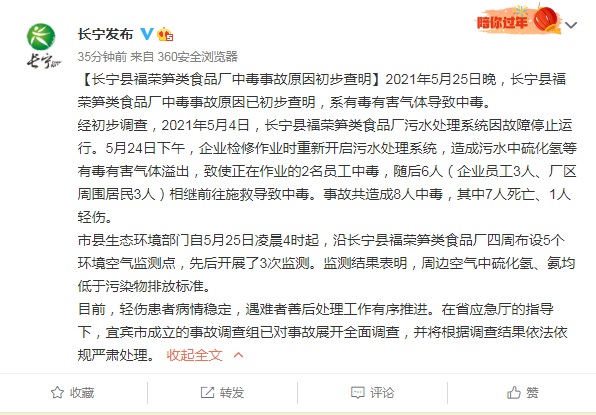 四川长宁食品厂中毒事故原因初步查明 系有毒有害气体导致中毒